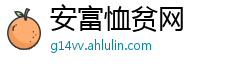 安富恤贫网